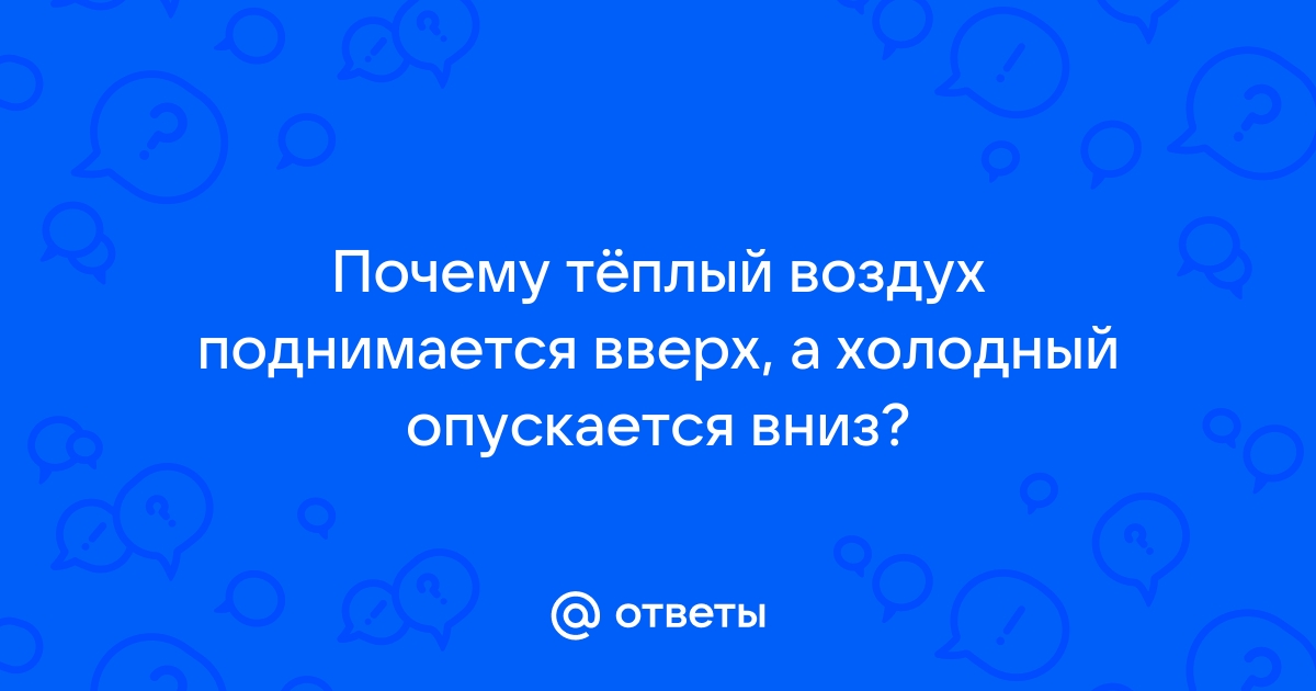 Холодный воздух опускается вниз