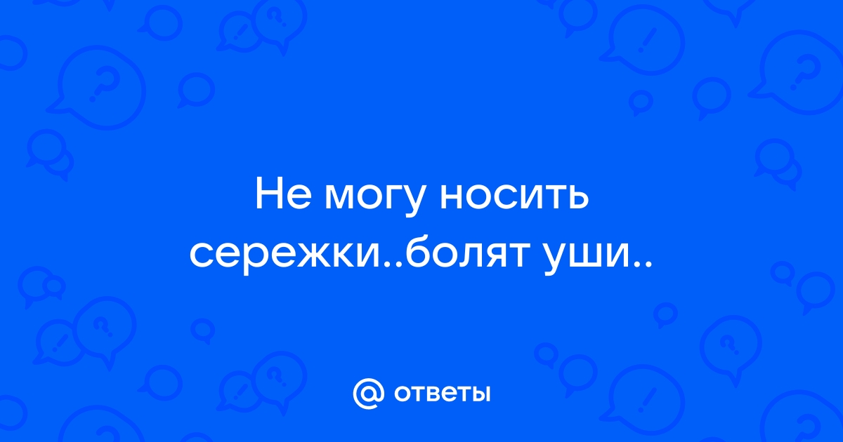 Жалею, что в детстве согласилась проколоть уши