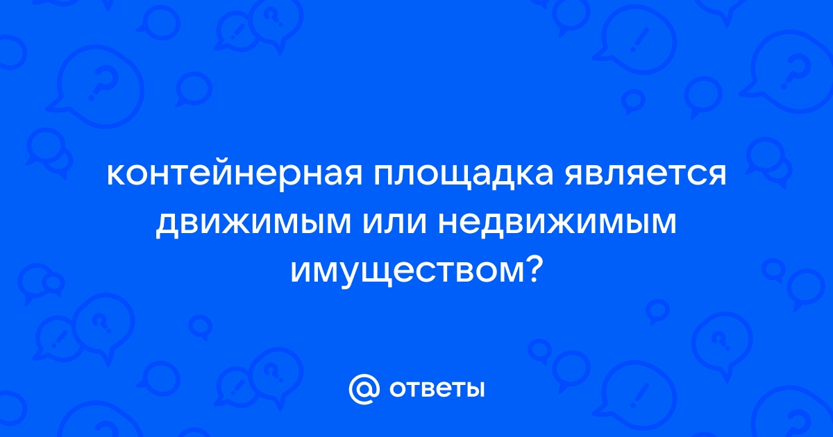 Что из перечисленного не является движимым имуществом автомобиль телефон телевизор квартира