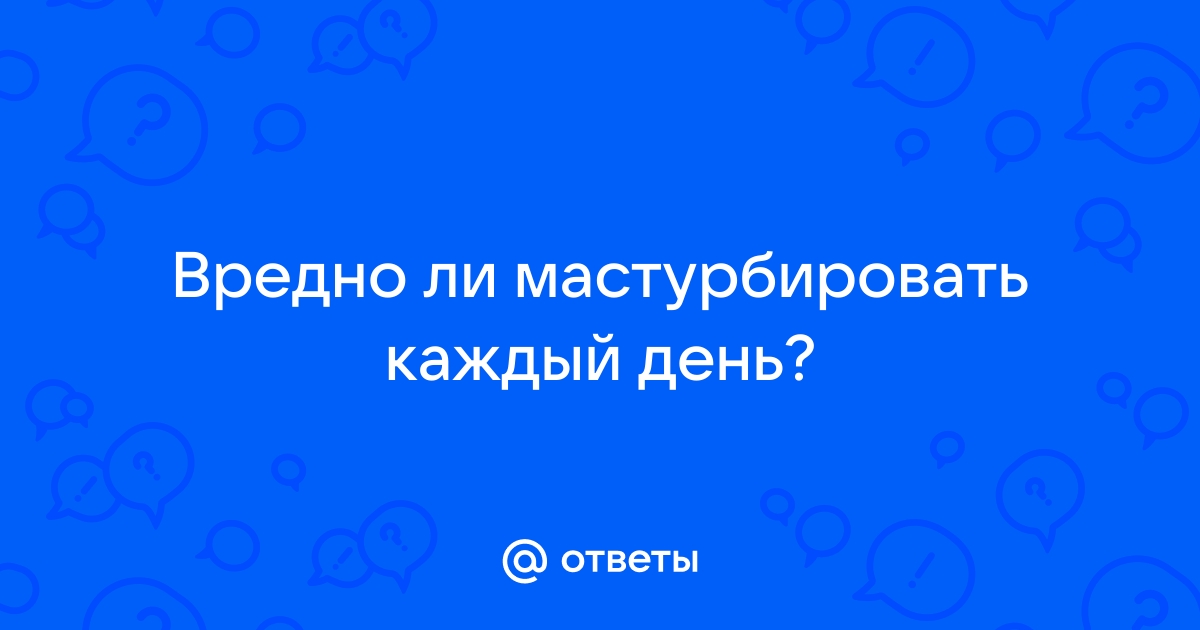 Мастурбация: польза и вред, как влияет на здоровье и секс - Афиша Daily