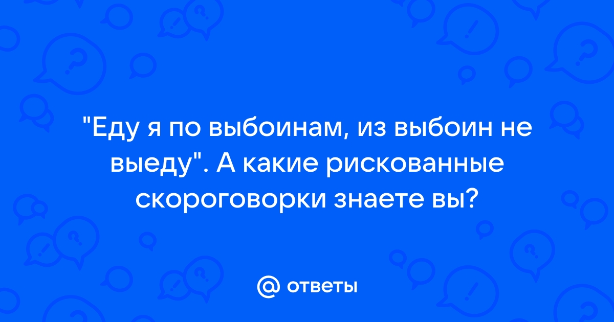 Смешные скороговорки для развития речи и дикции у взрослых: Еду я | Живой русский язык