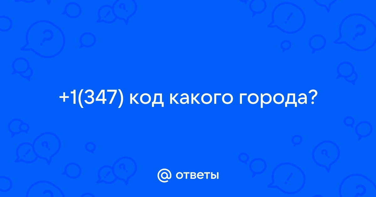 Код 347 сотовый телефон