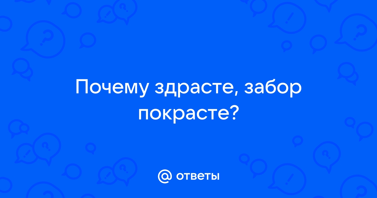 Здрасьте забор покрасьте в смысле трусы свисли