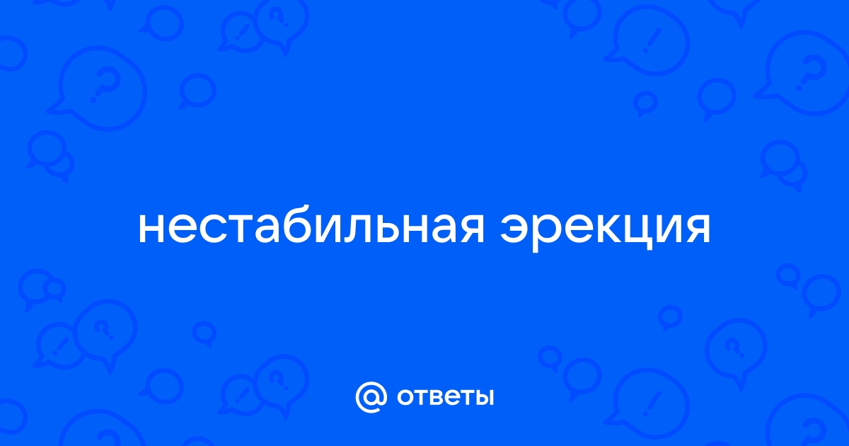 Эректильная дисфункция у мужчин: причины, лечение