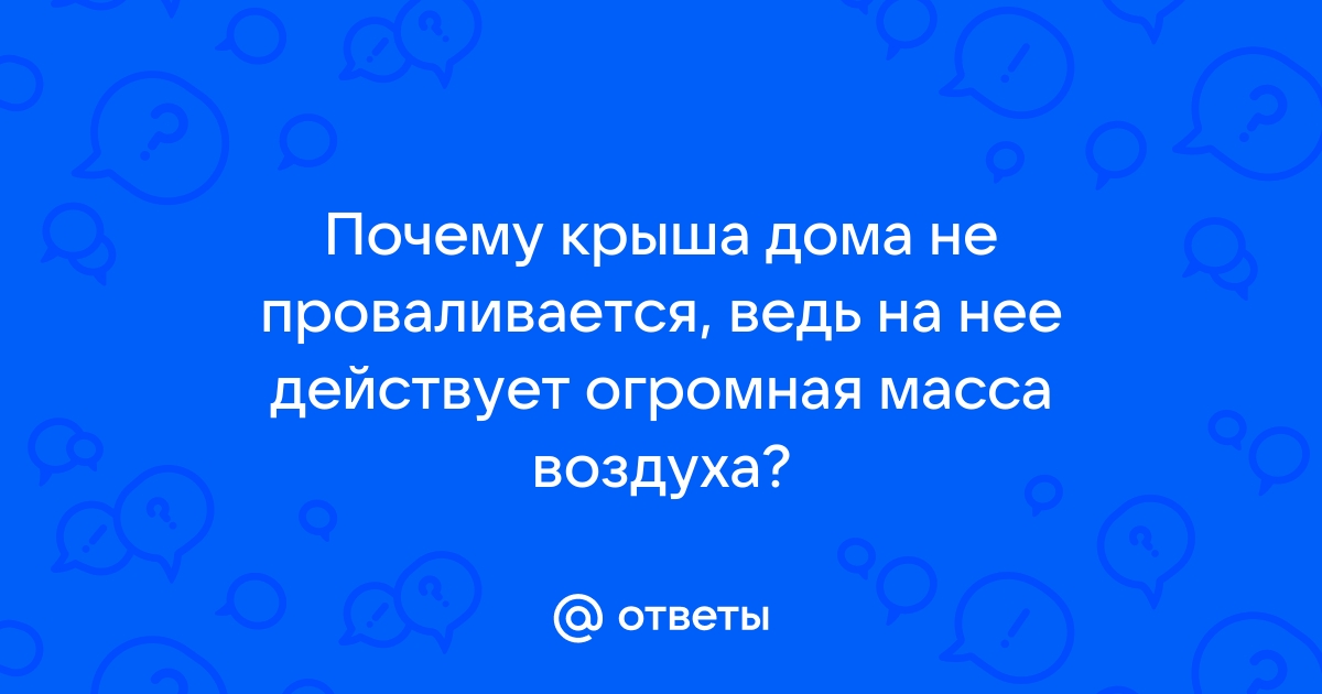 Почему крыша дома не проваливается