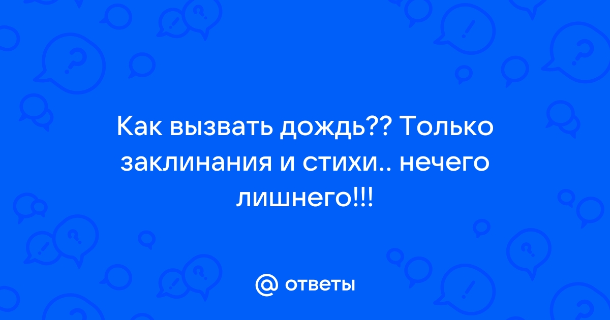 Таможня, связанная с вызовом дождя