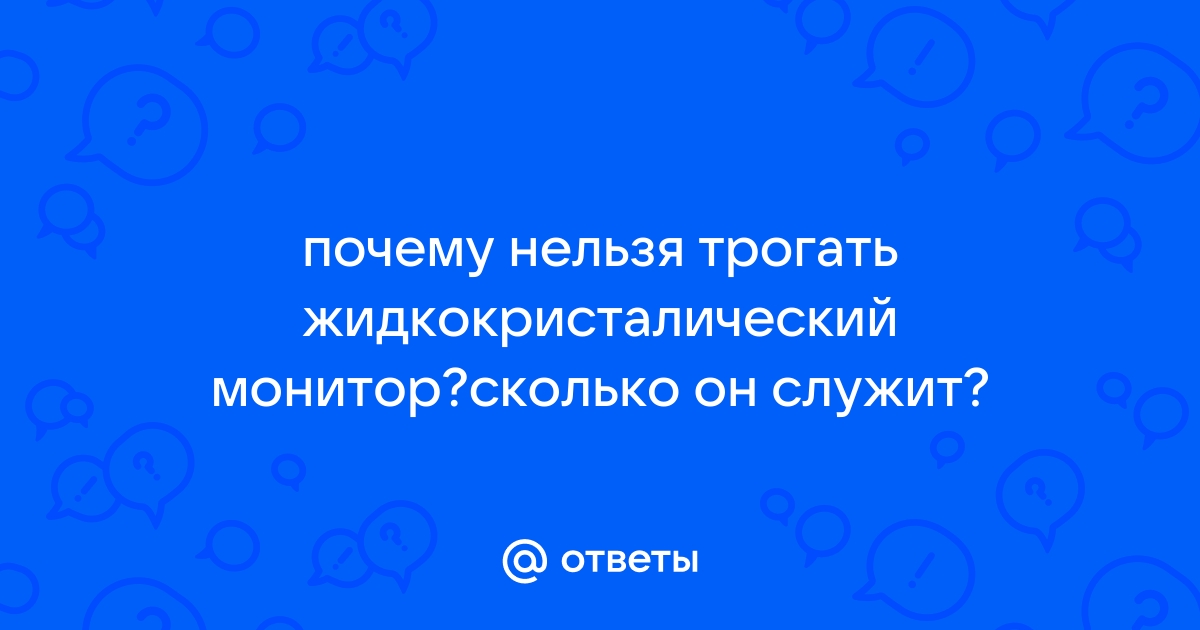 Можно ли трогать монитор руками — БУДЬ В ТЕМЕ