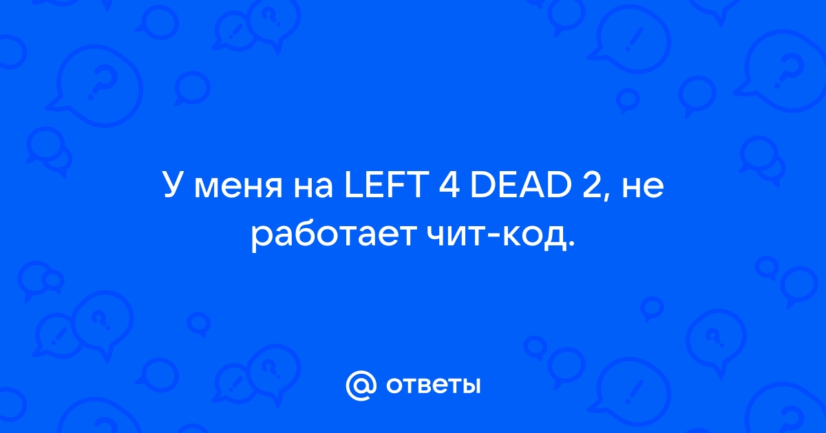 не работает sv_cheats 1 в left 4 dead 2