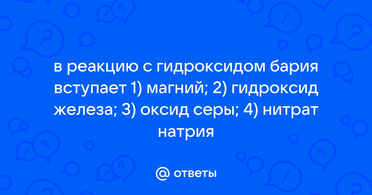 В реакцию с гидроксидом бария вступает