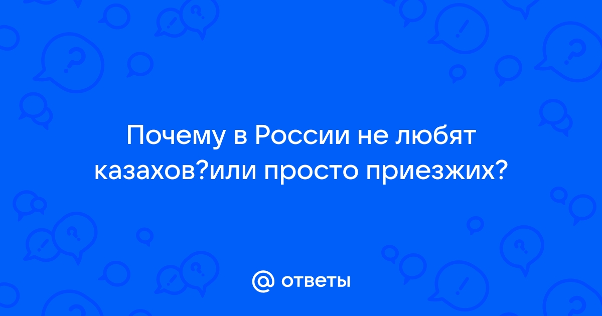 За что русские любят казахов и не любят эстонцев