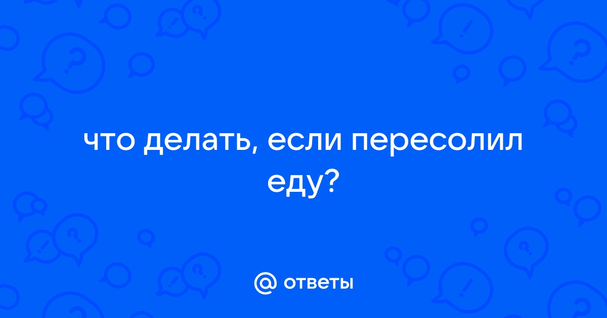 Что делать если пересолил мясо