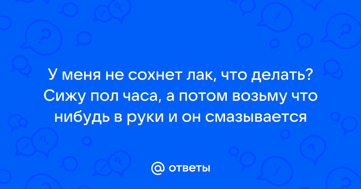 Как правильно сушить лак?