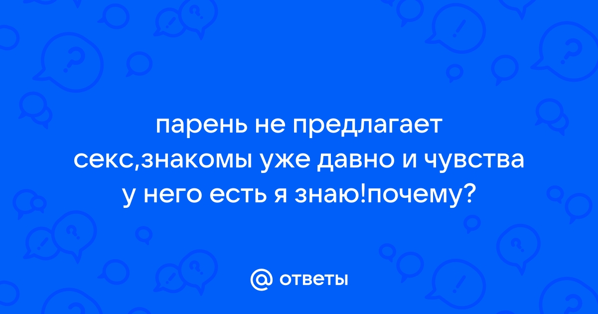 Ответы krim-avtovikup.ru: Парень не любит секс и не получает от него удовольствие.