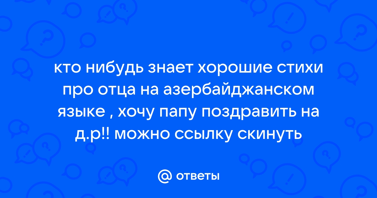 Вы искали » поздравления на азербайджанском языке