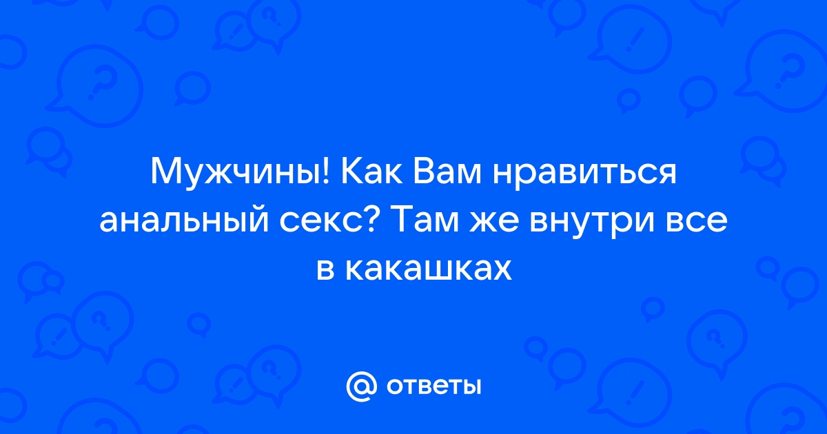 Анальный секс для мужчин-натуралов. | азбука секса на obitelpokrova.ru