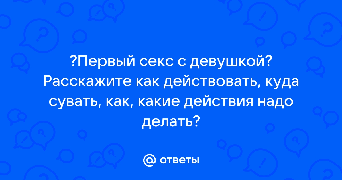 Самый первый секс: что нужно знать и чего ожидать