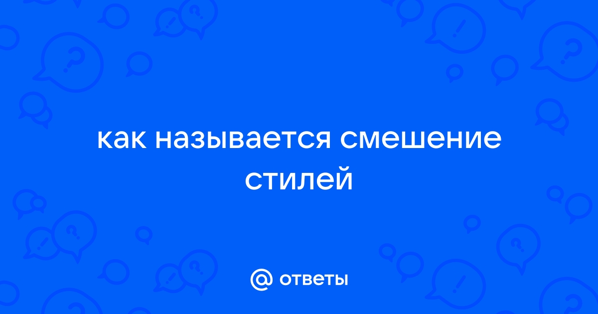 Смешение Стилей В Музыке