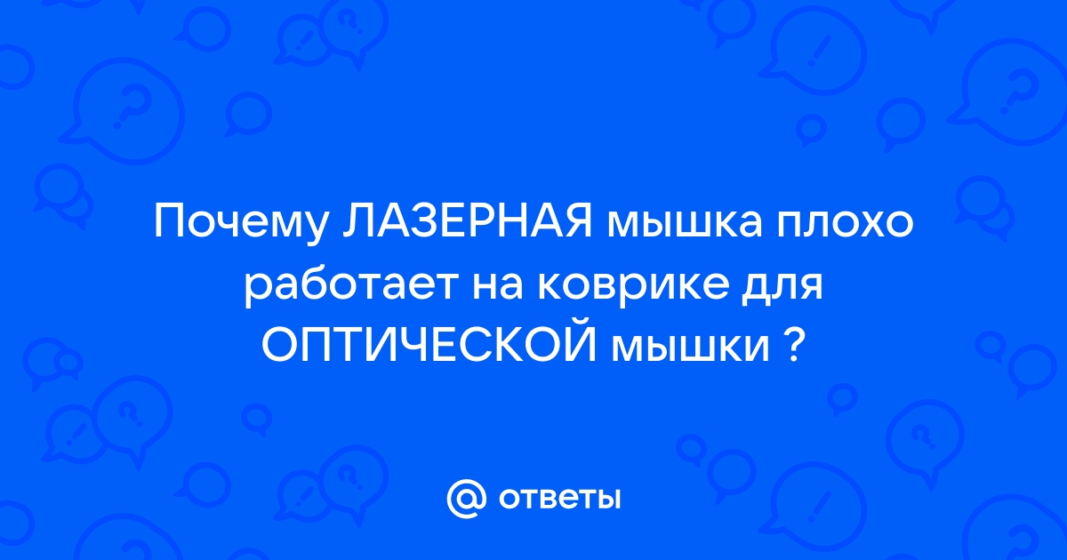 Блютуз мышка плохо реагирует