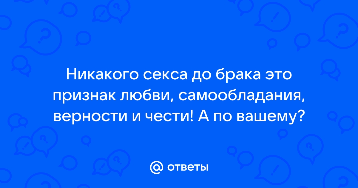 ВЦИОМ. Новости: Добрачный секс: табу или норма?