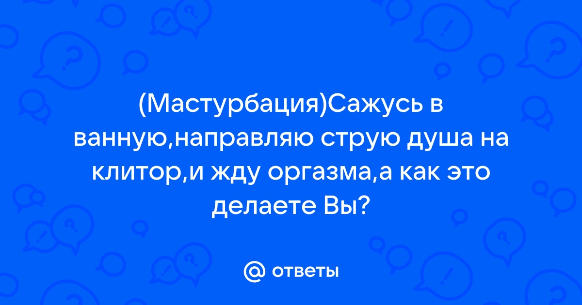 Как мастурбировать душем?