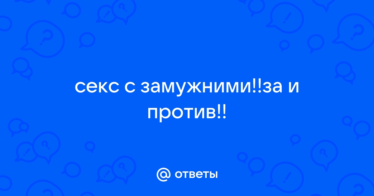 Замужние женщины ищут мужчину для секса в СПб