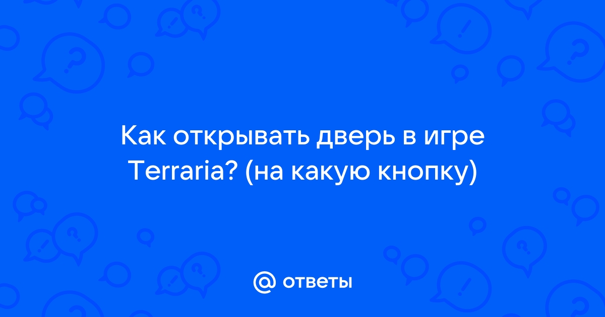 Террария не открывается дверь