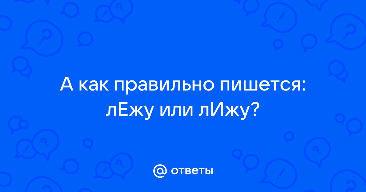 Ляжу или лежу на диване как правильно пишется