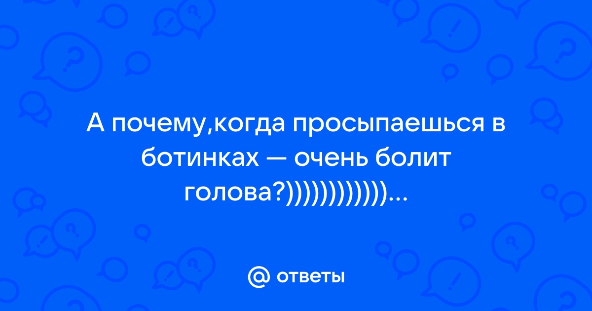 Много спать – к головной боли. Почему так бывает?