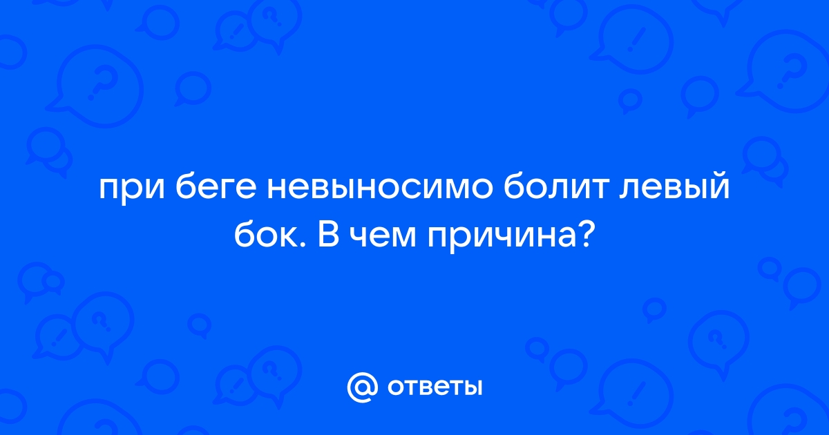 Что колет под ребрами во время бега? Врач назвал 4 возможные причины