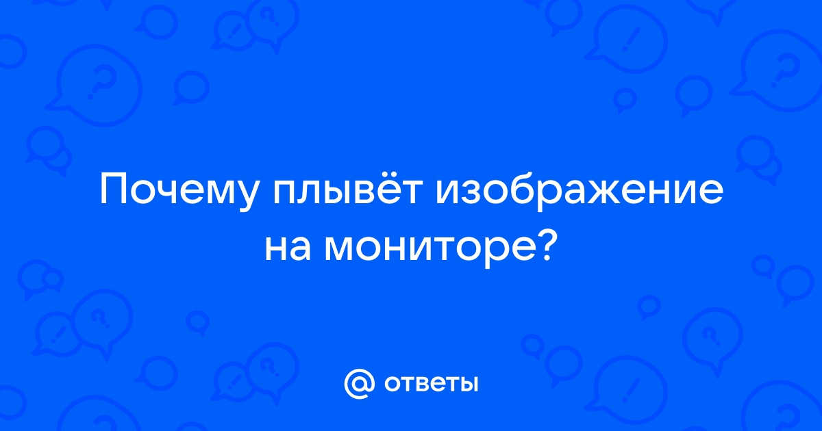 Плывет изображение на мониторе