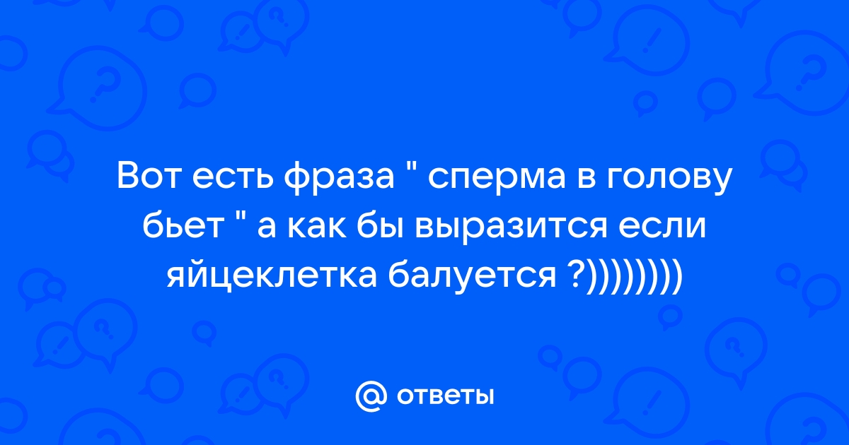 Сколько сперматозоид добирается до яйцеклетки: от эякуляции до оплодотворения