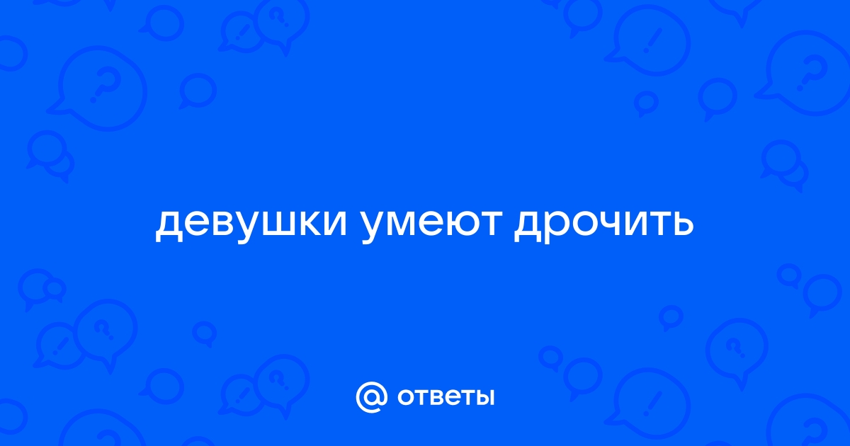 Как правильно мастурбировать? Советы для женщин