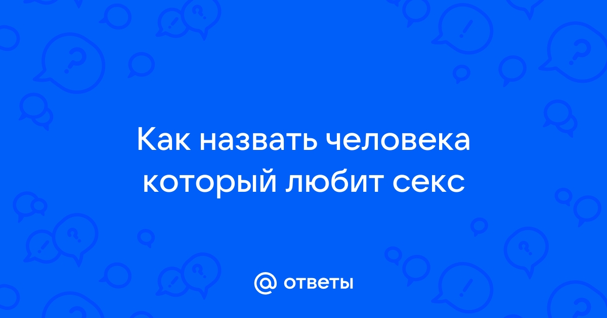 7 научных фактов о том, сколько секса должно быть у человека. И зачем - demidychbread.ru