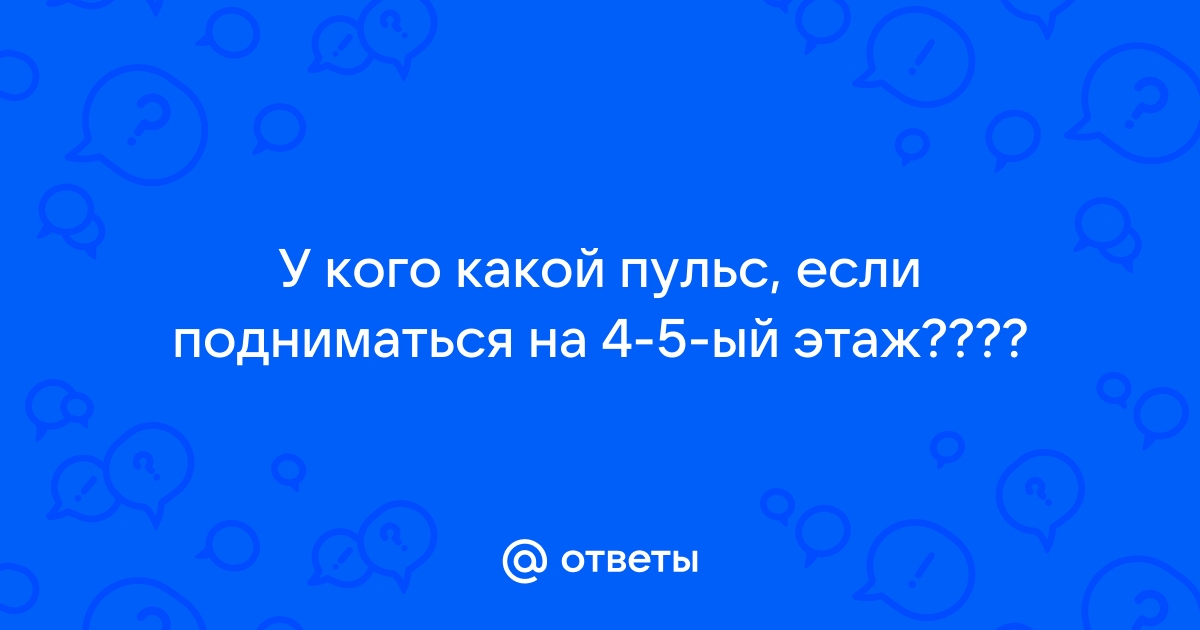 Какой пульс должен быть при подъеме по лестнице