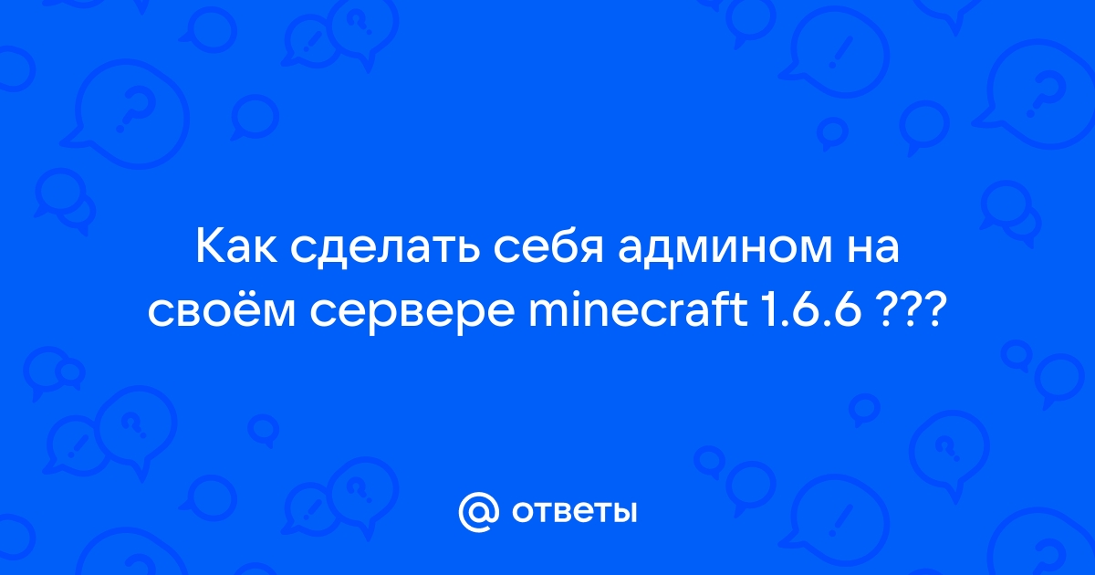 Minecraft: Как стать админом на своем сервере, а так же его команды