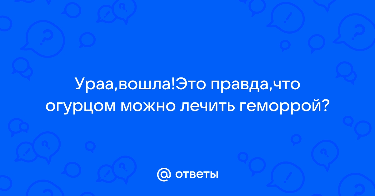 Как происходит лечение геморроя огурцом? :: кузнец-вулкан.рф