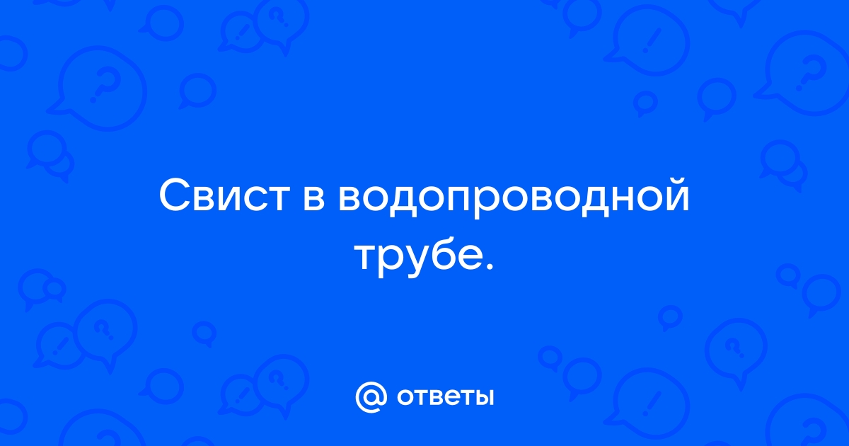 Ветер в трубе свистит