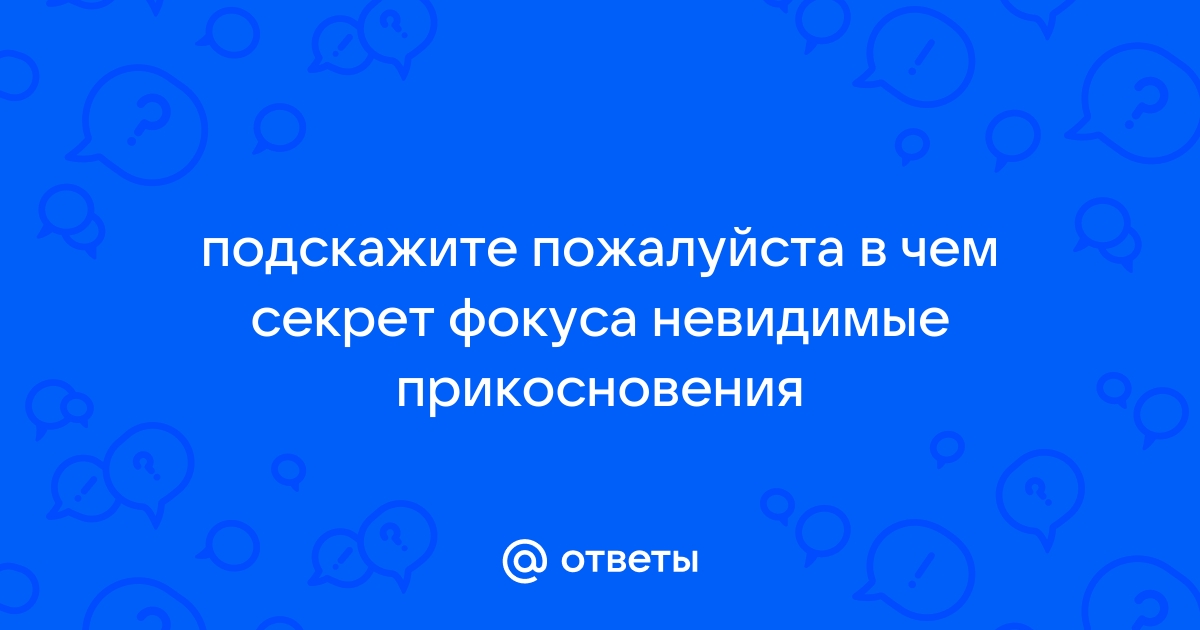 Прикосаться или прикасаться как