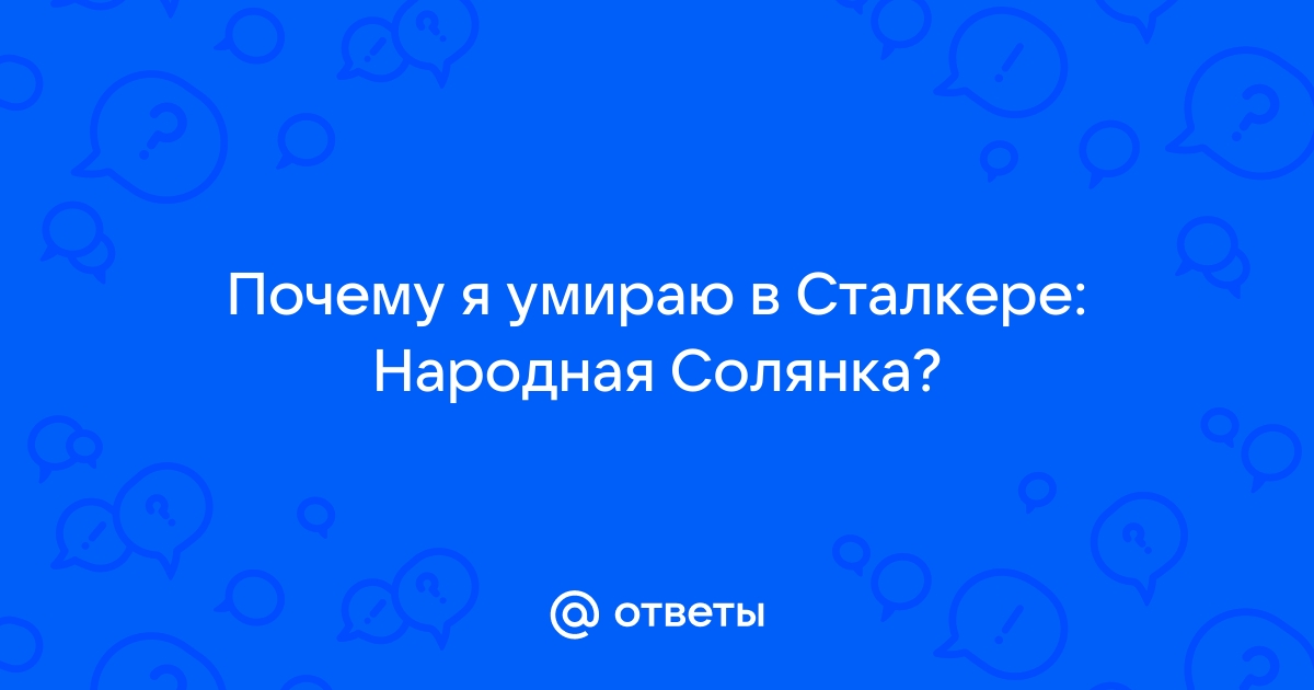 Почему в сталкере народная солянка быстро убивают