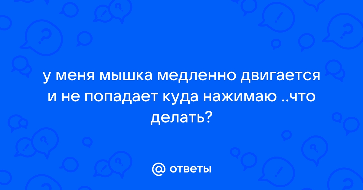 Тормозит беспроводная мышь: плохо реагирует или двигается рывками