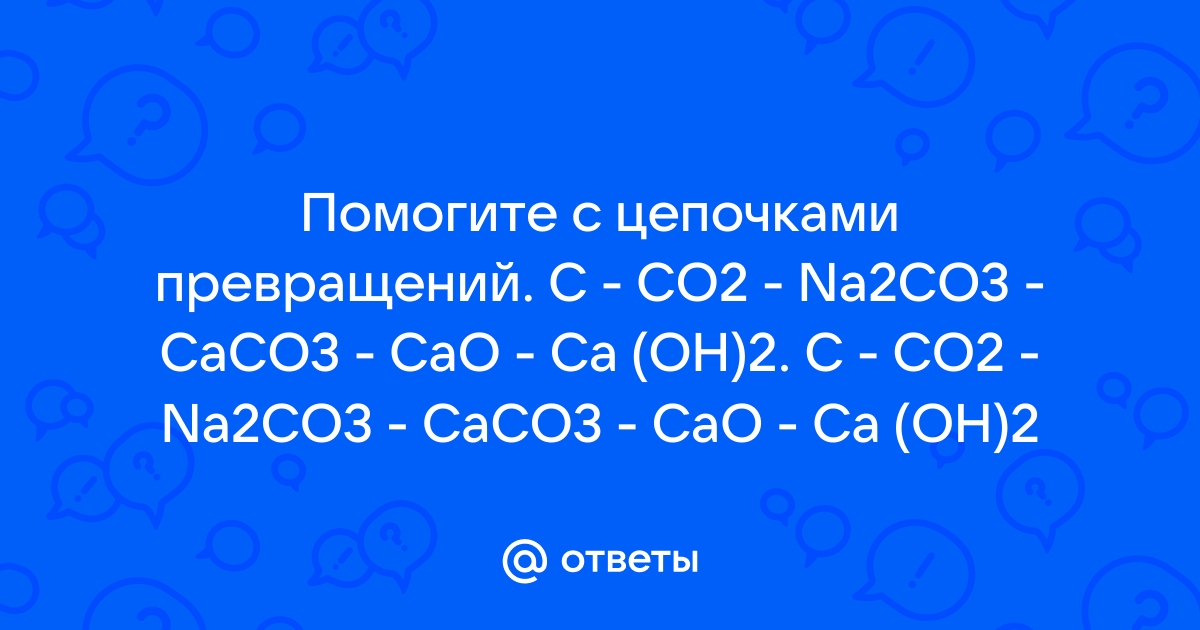 Осуществите превращения: C → CH4 → CO2 → CaCO3 → …