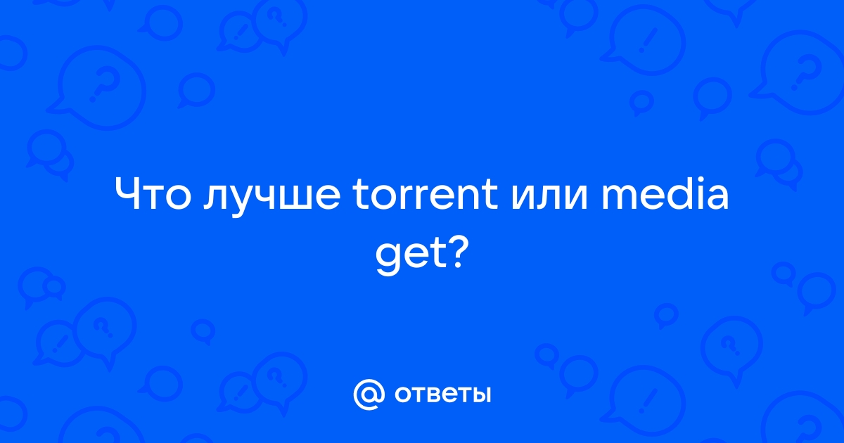 MediaGet vs uTorrent: битва титанов загрузки