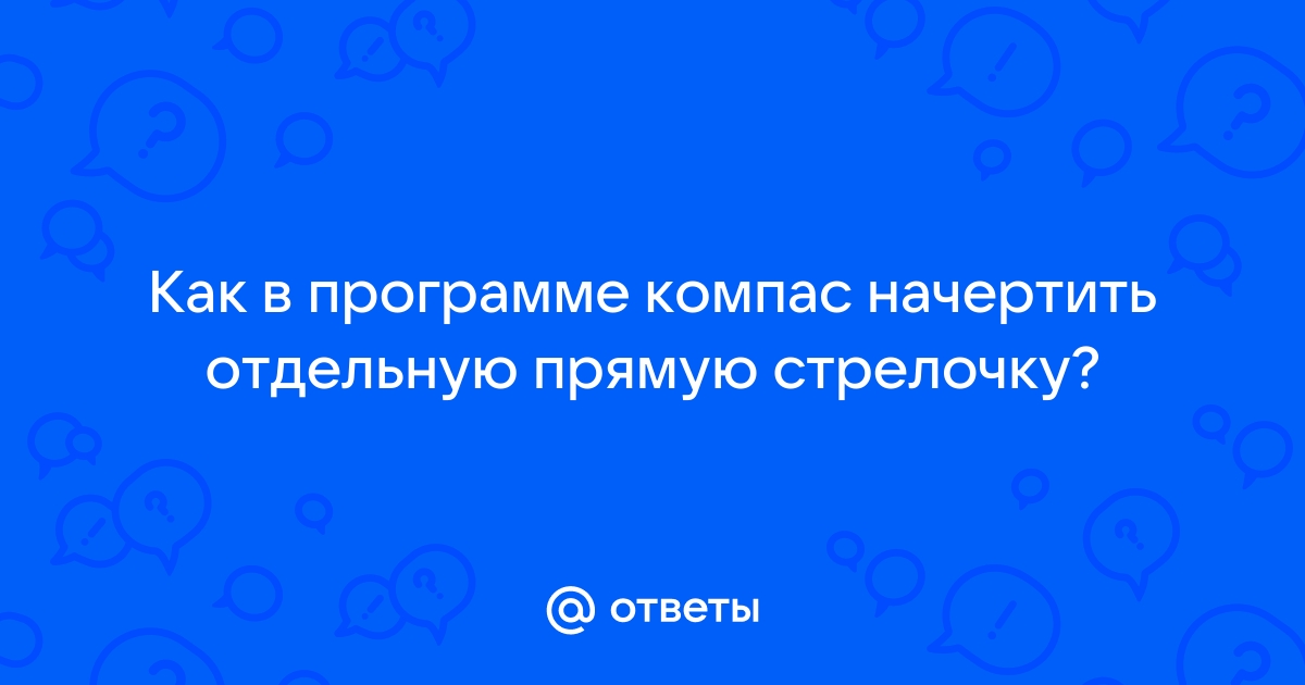 Не прочитан файл описания спецзнаков компас