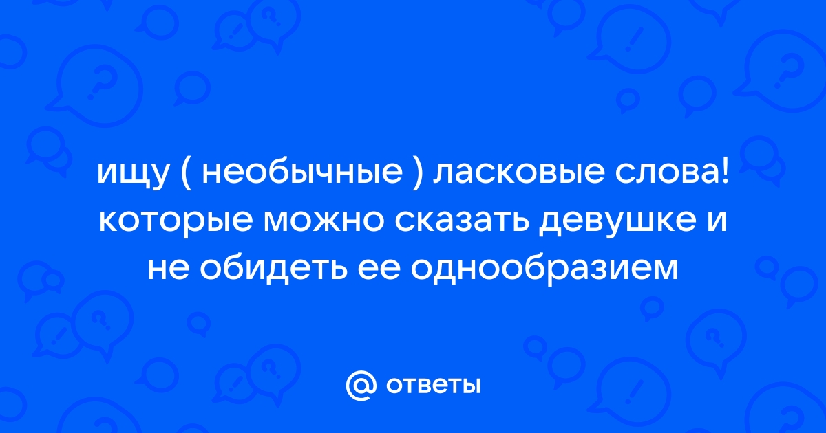 Приятные слова мужчине: комплименты, которые порадуют вторую половину