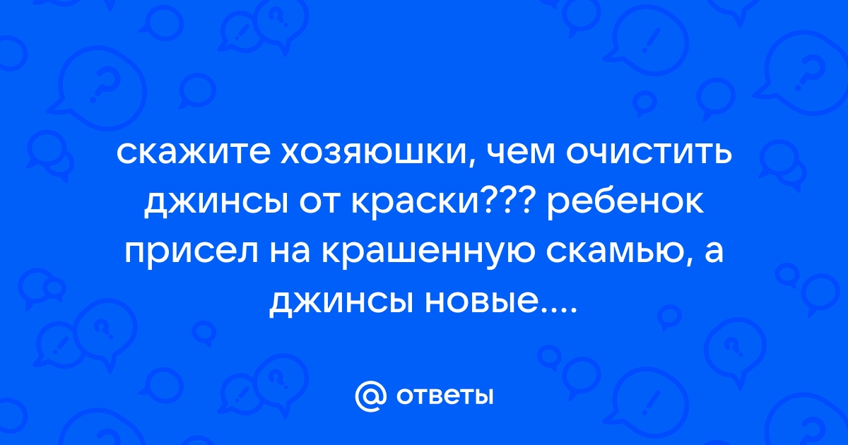 Как отмыть краску с одежды: 7 советов для разных пятен — assenizatortomsk.ru