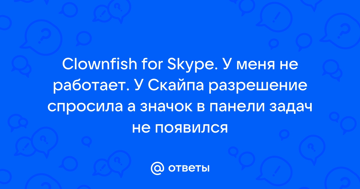 Не работает Clownfish... Что делать? Как его активировать в Skype?