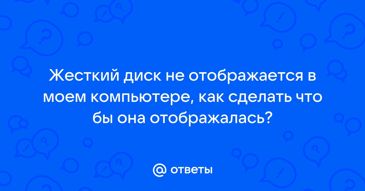 Жесткий диск не отображается в моём компьютере