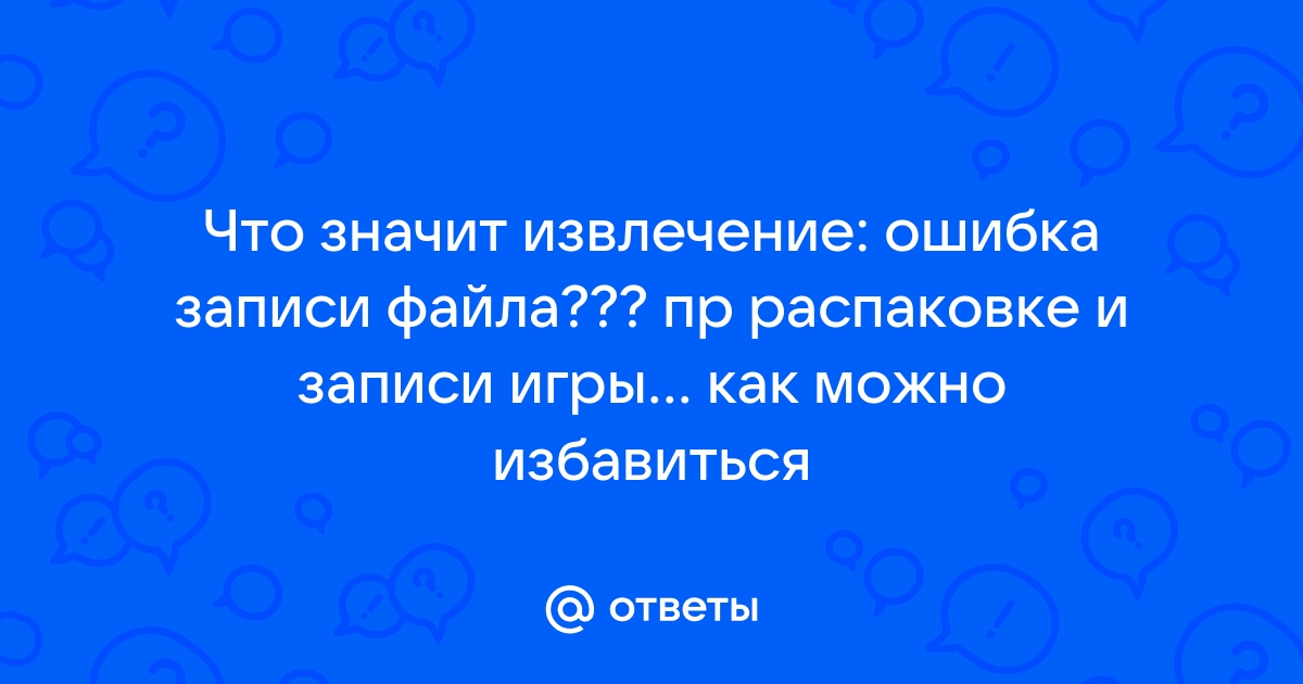 Извлечение ошибка записи файла