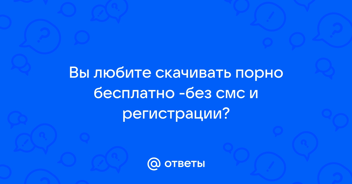 Супер порно видео без смс ▶️ 2652 самых лучших xxx роликов про супер порно видео без СМС