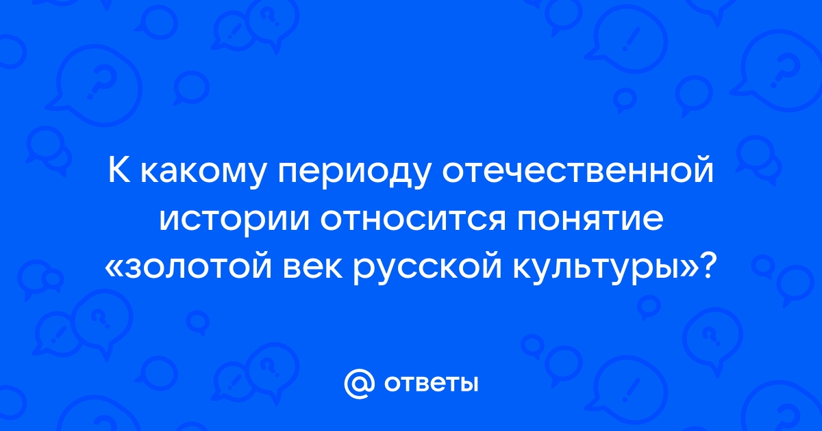 Реферат: Золотой век в истории России